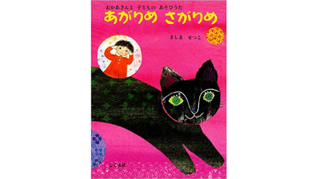 あがりめさがりめ