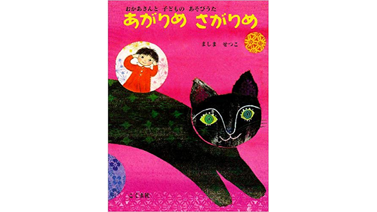 あがりめさがりめ