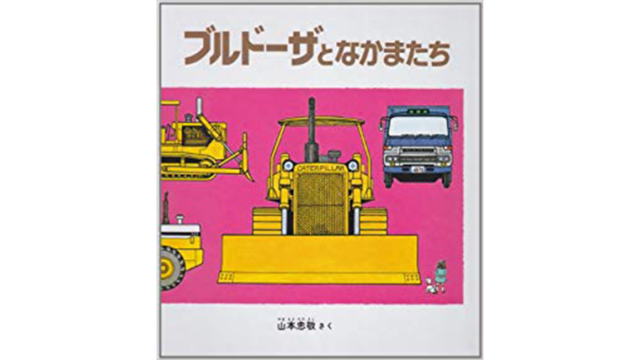 ブルドーザとなかまたち