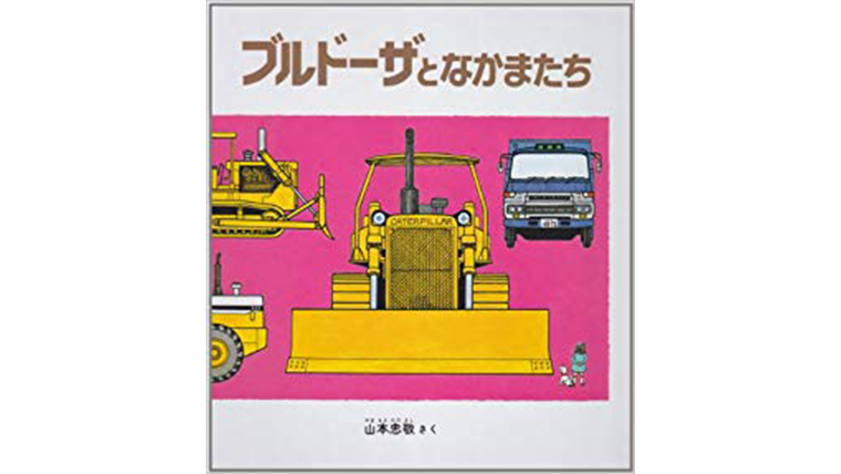 ブルドーザとなかまたち