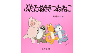 ぶたたぬききつねねこ