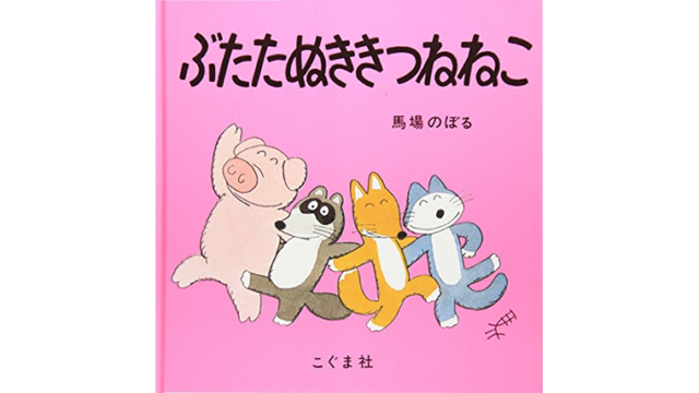 ぶたたぬききつねねこ