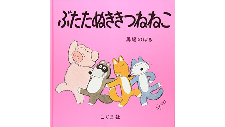 ぶたたぬききつねねこ