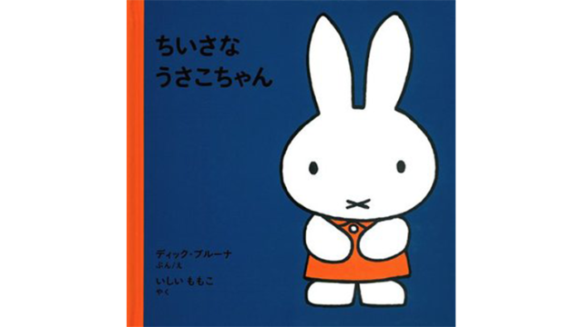 ちいさなうさこちゃん