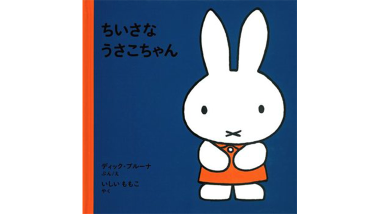 ちいさなうさこちゃん