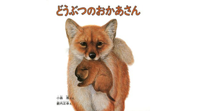 どうぶつのおかあさん