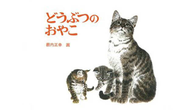 どうぶつのおやこ