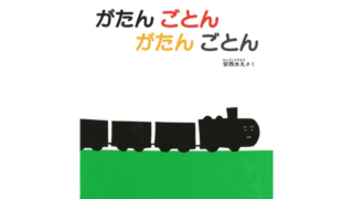 がたんごとんがたんごとん