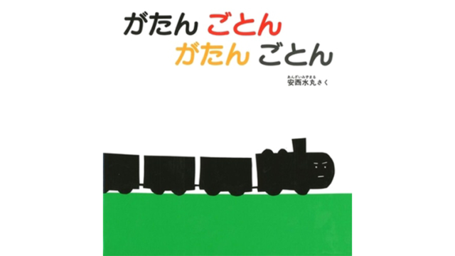 がたんごとんがたんごとん