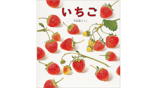いちご