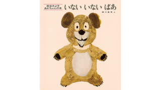 いないいないばあ