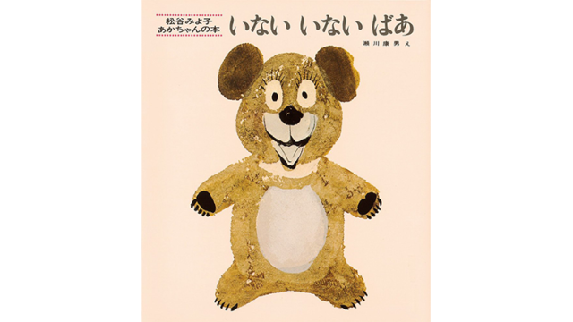 いないいないばあ