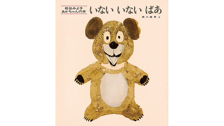 いないいないばあ