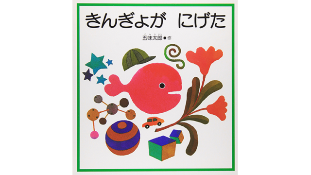 きんぎょがにげた