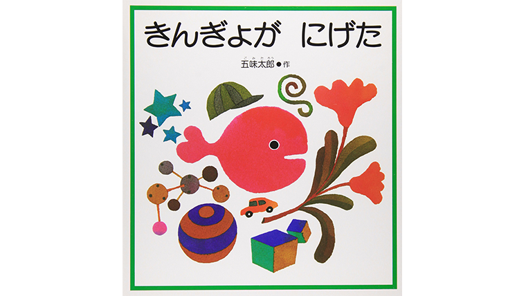 きんぎょがにげた