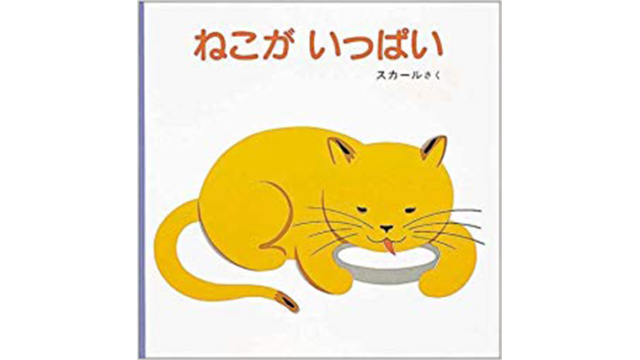ねこがいっぱい