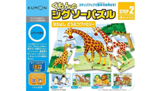 くもんのジグソーパズル STEP2なかよしどうぶつファミリー