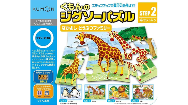 くもんのジグソーパズル STEP2なかよしどうぶつファミリー