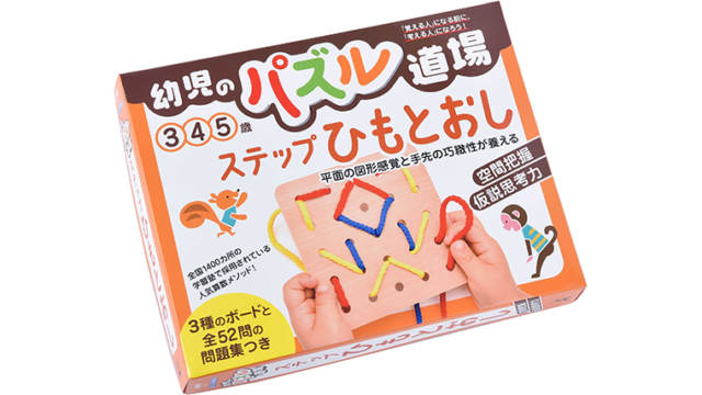 幼児のパズル道場 ステップひもとおし