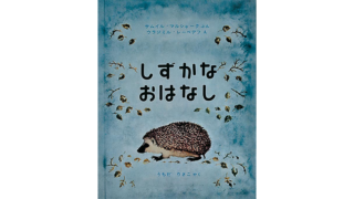 しずかなおはなし