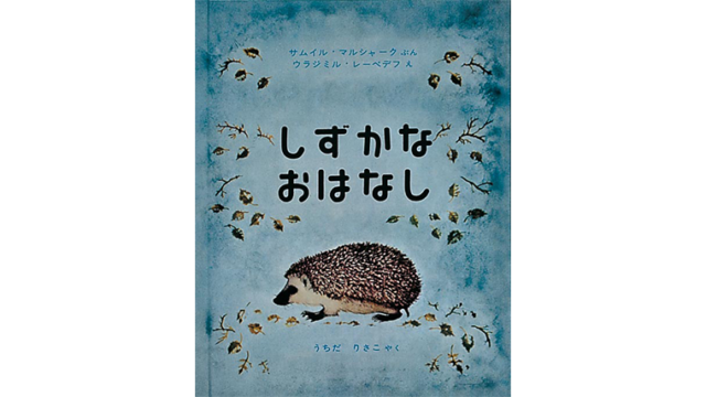 しずかなおはなし