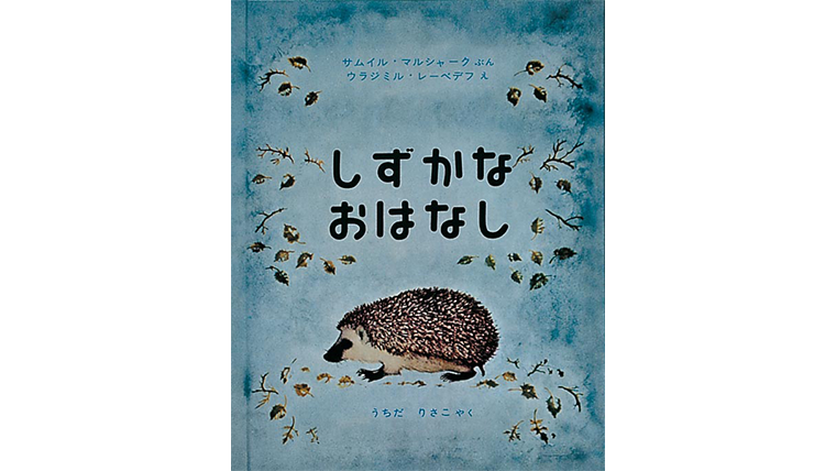 しずかなおはなし