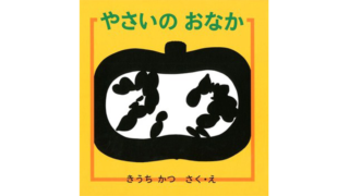 やさいのおなか