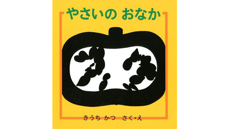やさいのおなか