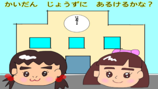 かいだんじょうずにあるけるかな？