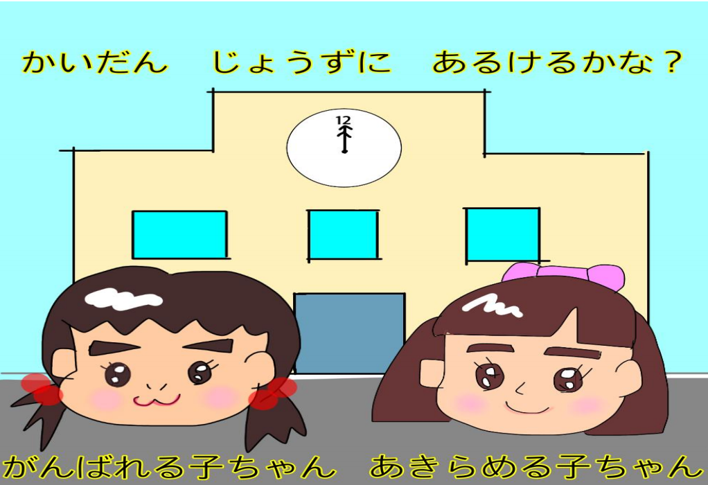 かいだんじょうずにあるけるかな？