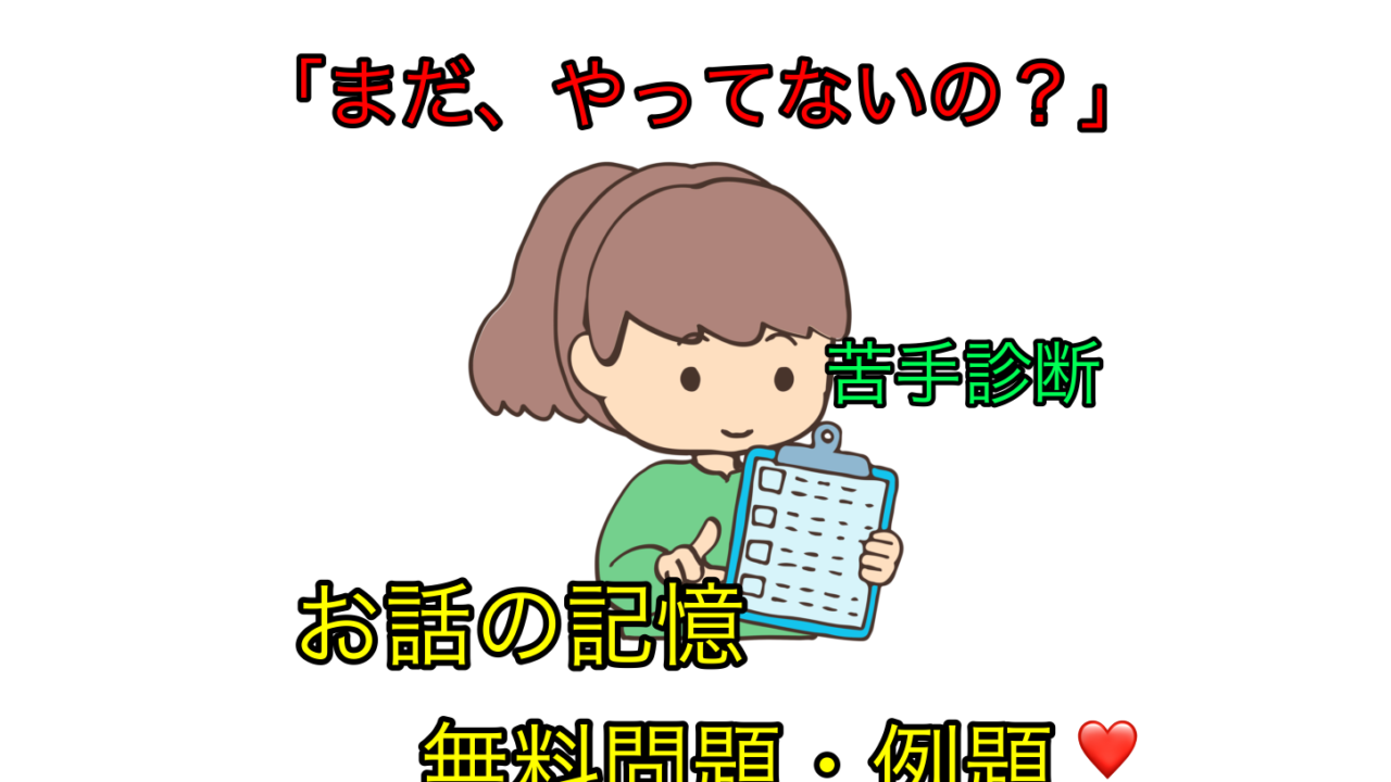 お話の記憶の無料問題でできない原因を知る苦手診断