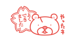 よくできました