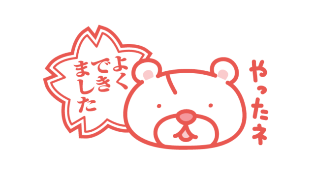 よくできました