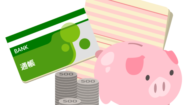 貯金
