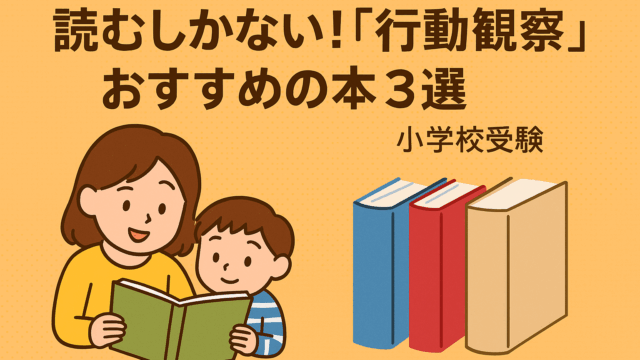 小学校受験の行動観察対策におすすめの本３選を紹介するアイキャッチ画像。親子が笑顔で本を読んでおり、右側に３冊のシンプルな本が並ぶ温かいイラスト。
