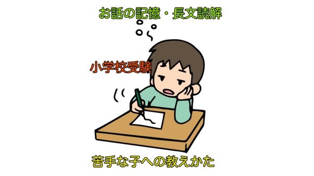 小学校受験のお話の記憶・長文読解ができない原因を解説するイラスト