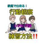 行動観察ができなかった子ができるようになった。家庭での練習方法