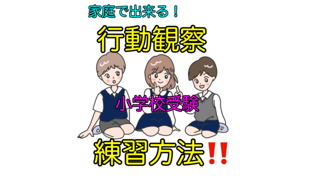 行動観察ができなかった子ができるようになった。家庭での練習方法