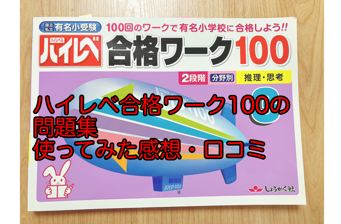 小学校受験応用編「ハイレべ合格ワーク100」自宅学習問題集の感想 