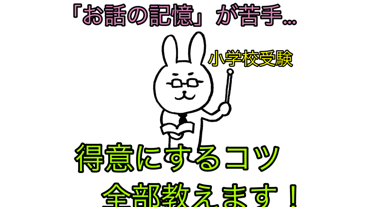 小学校受験のお話の記憶のコツを解説する記事のアイキャッチ画像。苦手な子が得意になる正しい教え方と練習ステップを紹介