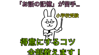 小学校受験のお話の記憶のコツを解説する記事のアイキャッチ画像。苦手な子が得意になる正しい教え方と練習ステップを紹介