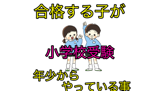 小学校受験　年少　やっておくべき事
