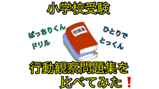 小学校受験行動観察対策問題集を比べてみた