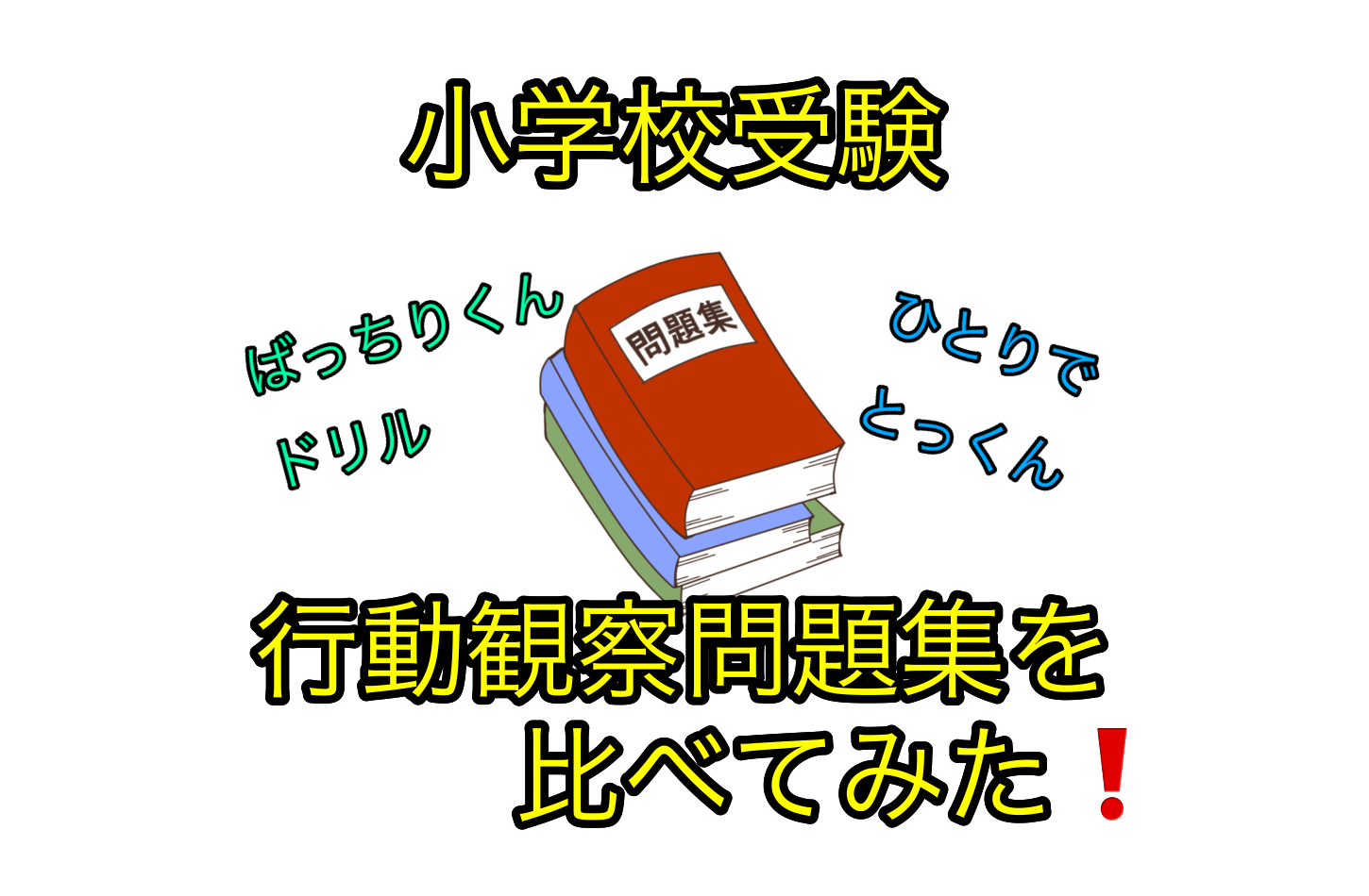 小学校受験「行動観察」おすすめ本・問題集を徹底比較！家庭で伸ばせる