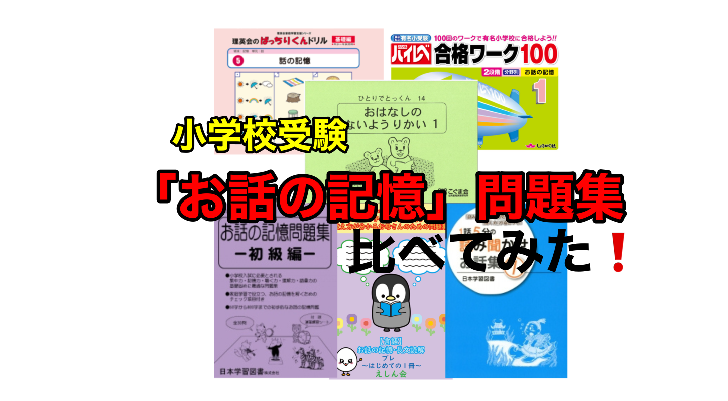 2026年度版】小学校受験「お話の記憶」おすすめ問題集を徹底比較｜合格 