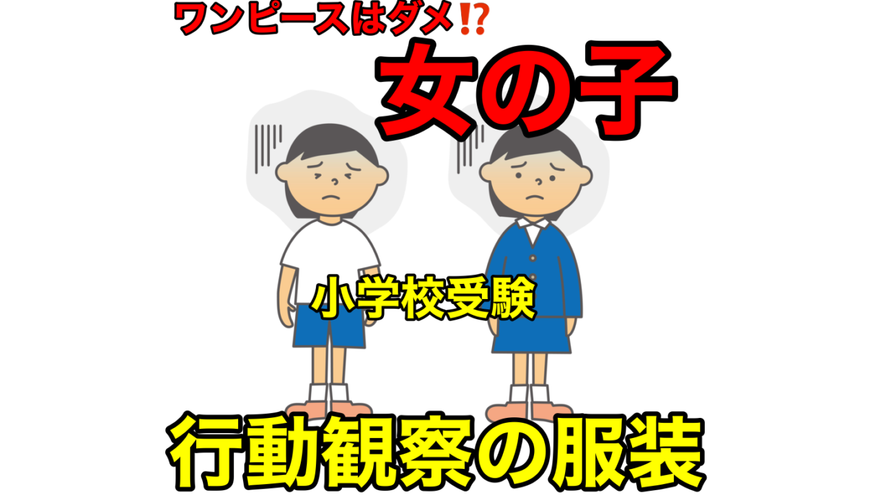 小学校受験で注意すべき行動観察、女の子の服装