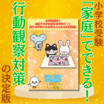 小学校受験家庭でできる行動観察対策の決定版　行動観察プレ１