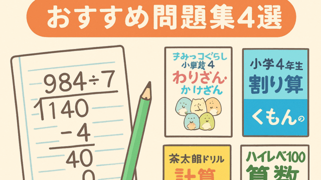 小学校4年生の割り算のひっ算がにがてな子でもスラスラ全統算数に対応できるレベルになったおすすめの問題集・ドリルをご紹介
