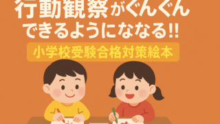 小学校受験の行動観察対策におすすめの絵本『行動観察がぐんぐんできるようになる!! 小学校受験合格対策絵本』を紹介するアイキャッチ画像。笑顔の子どもたちが絵を描きながら考えている温かいイラスト。