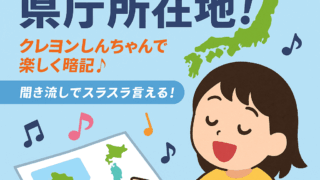 日本地図を見ながら歌で県庁所在地を覚える小学生の女の子のイラスト。 タイトル『歌で覚える県庁所在地！クレヨンしんちゃんで楽しく暗記♪聞き流しでスラスラ言える！』と書かれた教育ブログ用のアイキャッチ画像。